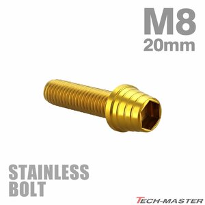 M8×20mm P1.25 キャップボルト テーパーシェルヘッド ステンレス ゴールド カウル フェンダー エンジン 車 バイク カスタム 1個 TB0330