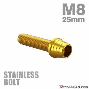 M8×25mm P1.25 キャップボルト テーパーシェルヘッド ステンレス ゴールド カウル フェンダー エンジン 車 バイク カスタム 1個 TB0331