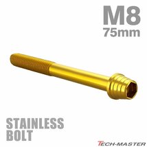 M8×75mm P1.25 キャップボルト テーパーシェルヘッド ステンレス ゴールド カウル フェンダー エンジン 車 バイク カスタム 1個 TB0341_画像1