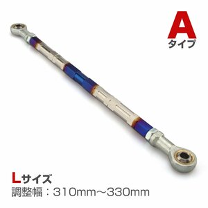 トルクロッド バイク ステンレス製 Aタイプ 310mm～330mm ロッドエンド M8 ピロボール ブルー/シルバー TH0069