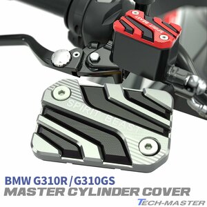 BMW G310R G310GS フロントブレーキ マスターシリンダー カバー シルバー SZ953-S