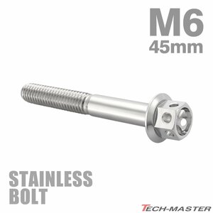 M6×45mm P1.0 フランジボルト フラワーヘッド ステンレス シルバー カウル フェンダー エンジン 車 バイク カスタム 1個 TB0432