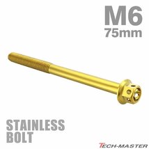 M6×75mm P1.0 フランジボルト フラワーヘッド ステンレス ゴールド カウル フェンダー エンジン 車 バイク カスタム 1個 TB0497_画像1