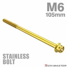 M6×105mm P1.0 フランジボルト フラワーヘッド ステンレス ゴールド カウル フェンダー エンジン 車 バイク カスタム 1個 TB0503_画像1