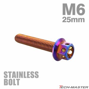 M6×25mm P1.0 フランジボルト フラワーヘッド ステンレス 焼きチタンカラー カウル フェンダー エンジン 車 バイク カスタム 1個 TB0546