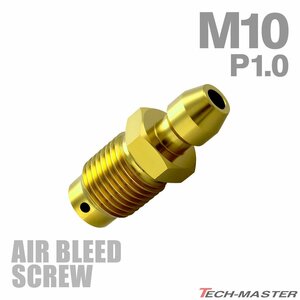 M10 P1.0 エアブリーダー スクリュー 64チタン合金 エアブリード ゴールドカラー 1個 JA1460