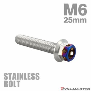 M6×25mm P1.0 フランジボルト ヘキサゴンヘッド ステンレス シルバー×焼きチタンカラー エンジン 車 バイク カスタム 1個 TB0664