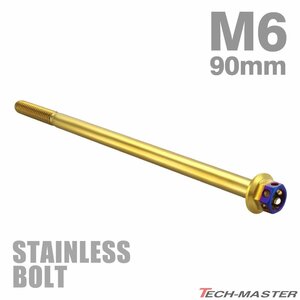 M6×110mm P1.0 フランジボルト ヘキサゴンヘッド ステンレス ゴールド×焼きチタンカラー エンジン 車 バイク カスタム 1個 TB0804