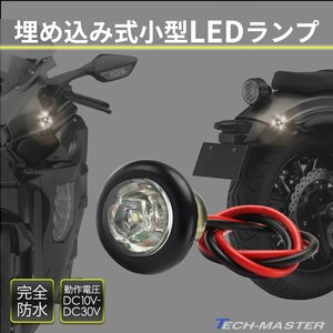 バイク 埋め込み LED マーカー ランプ 12V 24V 兼用 防水 ホワイト FZ142