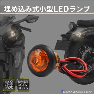 バイク 埋め込み LED マーカー ランプ 12V 24V 兼用 防水 ウインカー アンバー FZ143