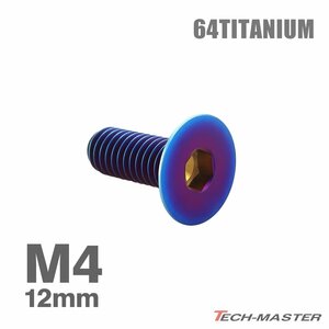 M4×12mm P0.7 64チタン合金 皿ボルト 六角穴付き キャップボルト 焼きチタンカラー 車/バイク/自転車 ドレスアップ パーツ 1個 JA1476