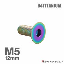 M5×12mm P0.8 64チタン合金 皿ボルト 六角穴付き キャップボルト レインボーカラー 車/バイク/自転車 ドレスアップ パーツ 1個 JA1496_画像1