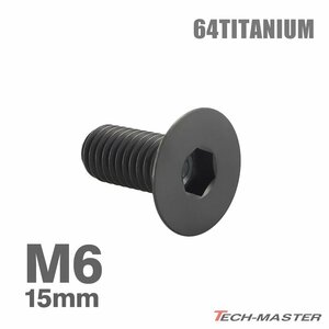 M6×15mm P1.0 64チタン合金 皿ボルト 六角穴付き キャップボルト ブラック 車/バイク/自転車 ドレスアップ パーツ 1個 JA1547