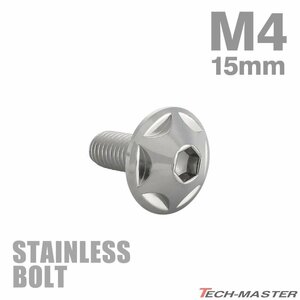 M4×15mm P0.7 ボタンボルト スターヘッド ステンレス シルバー カウル スクリーン フェンダー 車 バイク カスタム 1個 TR0002