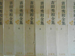吉田秀和全集　不揃い　8冊セット　月報8冊分付き　音楽、モーツァルト、シューベルト
