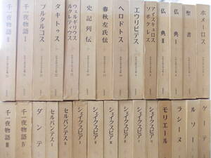 世界古典文学全集　不揃い　29冊セット　筑摩書房　ホメーロス、千一夜物語、聖書、タキトゥス、シェイクスピア　