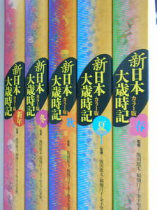 新日本大歳時記　全5巻揃いセット　飯田龍太　雪解　片陰