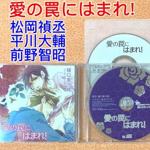 BLCD 愛の罠にはまれ! 松岡禎丞 平川大輔 前野智昭 斉藤壮馬 阿部敦 樋口美沙緒 ドラマCD 特典付き