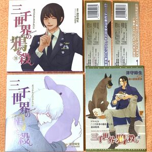 ドラマCD 三千世界の鴉を殺し 18 19 津守時生 麻々原絵里依 諏訪部順一 三木眞一郎 斎賀みつき 野島健児 BLCD