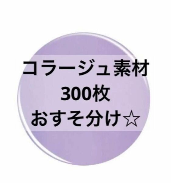 コラージュ素材紙　A4デザペセット　おすそ分け☆