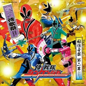 特撮ヒーロー / 侍戦隊シンケンジャー オリジナルアルバム 秘伝音盤 第二幕_5f-2843