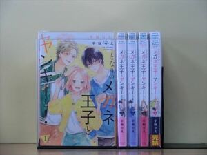 となりのメガネ王子とヤンキーと！ 5巻【全巻セット】★150冊迄同梱ok★ 2m-0895