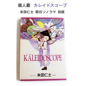 ★個人蔵 カレイドスコープ 米田仁士 朝日ソノラマ 初版