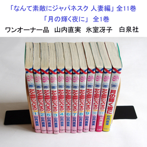 ★個人蔵 なんて素敵にジャパネスク 人妻編 全11巻 月の輝く夜に セット 山内直実　氷室冴子 花とゆめコミックス 白泉社