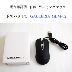 ★動作確認済 元箱付 GALLERIA 有線 ゲーミング マウス GLM-02 ドスパラ ガレリア #3824