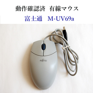 ★動作確認済 富士通 M-UV69a 有線 光学式 Fujitsu #3637