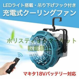 特価 人気推薦 クーリングファン 扇風機 マキタ 互換 LED 充電式ファン k47