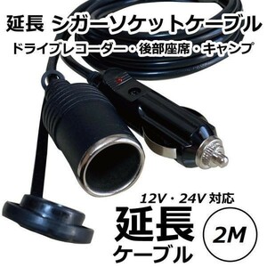 【 送料無料 】Freell ◆ シガーソケット 延長ケーブル 2m 12V/24V兼用 シガーライター 防塵キャップ付き△