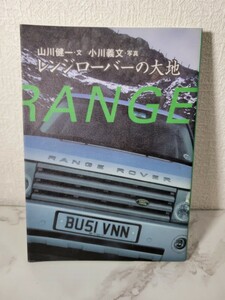 1円出品～　レンジローバーの大地 山川健一　小川義文