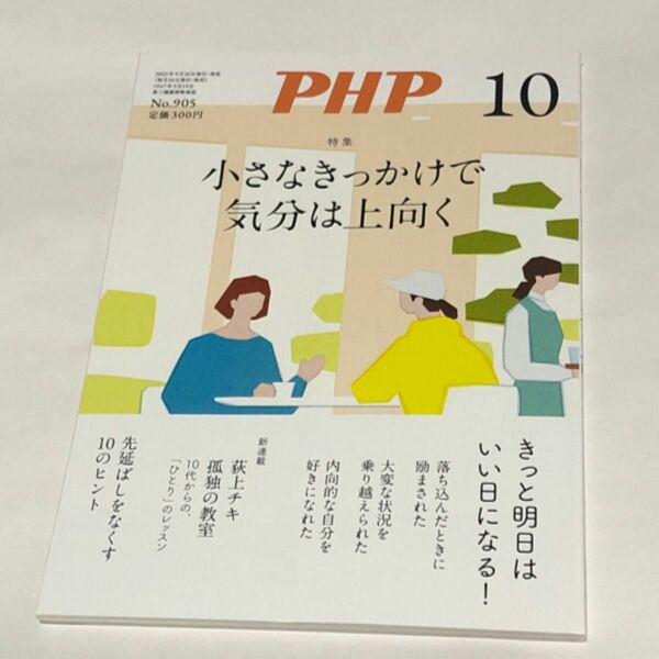 Ｐ　Ｈ　Ｐ ２０２３年10月号 （ＰＨＰ研究所）