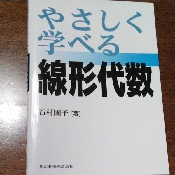 やさしく学べる線形代数 石村園子／著