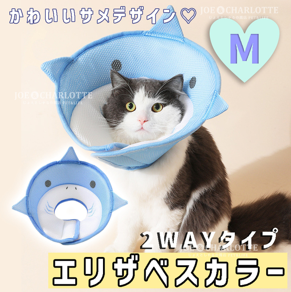 【サメM】ソフト エリザベスカラー 術後ウェア 猫 犬 皮膚病爪切り 傷舐め防止 じょえエリザベスカラー