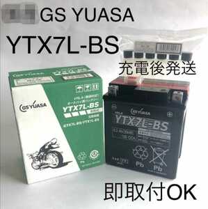 【新品 送料込み】GSユアサ YTX7L-BS バイクバッテリー /離島、沖縄へは不可/GS YUASA /ジーエスユアサ 