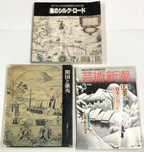 海のシルクロード 開国と攘夷 芸術新潮 本 雑誌 セット_画像1