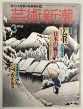 海のシルクロード 開国と攘夷 芸術新潮 本 雑誌 セット_画像4