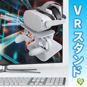 【VRスタンド】 PSVR 2/ Pico/MetaQuest2 ヘッドセット メタクエスト2 コントローラー ケーブル ヘッドフォン 多機種対応 ホワイト 白