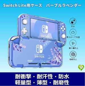 【可愛いパープルラベンダー】Switch Lite ケース スイッチライト カバー ニンテンドースイッチ ケース ハード PC 透明 ケース クリア