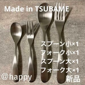 Made in TSUBAMEカトラリー4種4本セット スプーン大・小、フォーク大・小×各1 新品 新潟県燕市燕三条 刻印入り