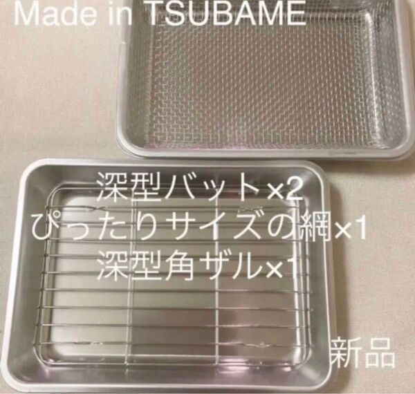 Made in TSUBAMEステンレス深型バット×2、ぴったりサイズの網、深型角ザル 新品 日本製 新潟県燕市燕三条 刻印入り