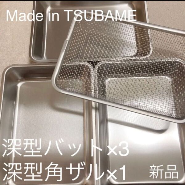Made in TSUBAMEステンレス深型バット×3、深型角ザルセット 新品 日本製 新潟県燕市燕三条 刻印入り
