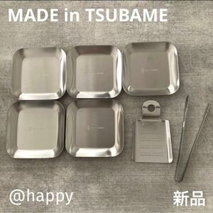 Made in TSUBAME薬味7点セット 新品 刻印入り 新潟県燕市燕三条 おろし金×1、薬味小皿×5、ミニトング×1