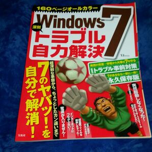 Windows 7深刻トラブル自力解決 : 7があるなら一家に一冊!永久保存版