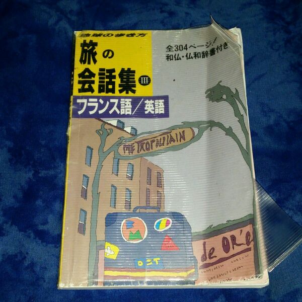 地球の歩き方　旅の会話集Ⅲ