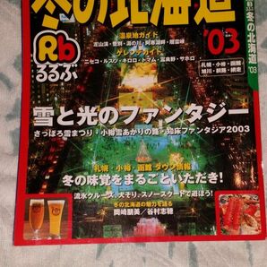 るるぶ　冬の北海道 2003