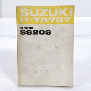 ★希少！当時物★ SUZUKI SS20S パーツカタログ スズキ フロンテ 旧車 貴重 資料 レストア パーツリスト