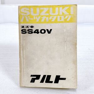 ★希少！当時物★ SUZUKI SS40V MS QC スズキ アルト パーツカタログ 旧車 貴重 資料 レストア パーツリスト